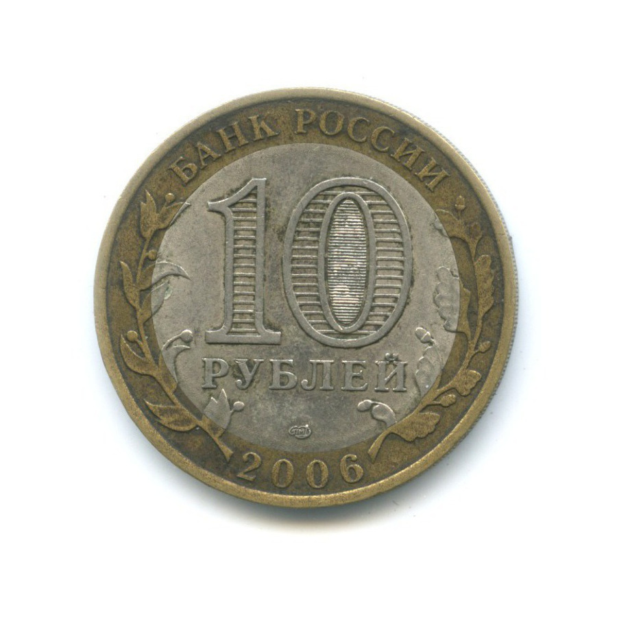 10 рублей 2006 СПМД — Российская Федерация. Читинская область