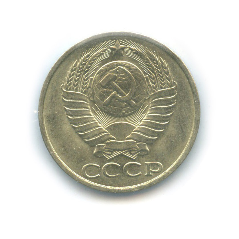 50 копеек 1981