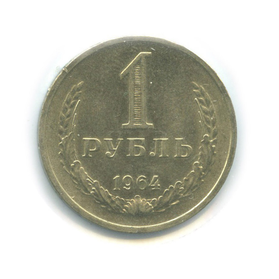 1 рубль 1964