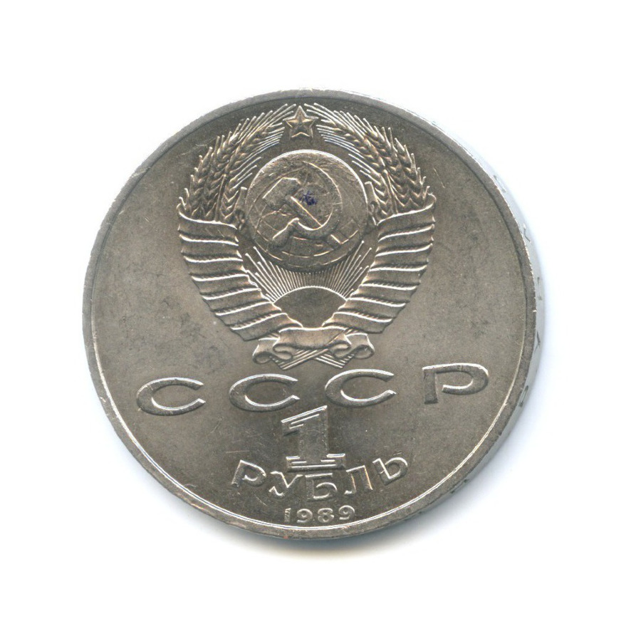 1 рубль 1989 — 100 лет со дня смерти поэта М. Эминеску