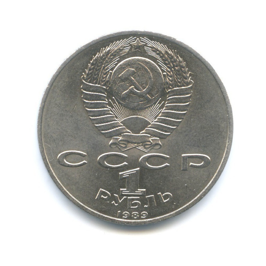 1 рубль 1989 — 100 лет со дня смерти поэта М. Эминеску