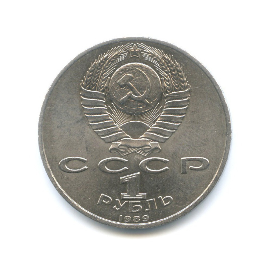 1 рубль 1989 — 100 лет со дня смерти поэта М. Эминеску