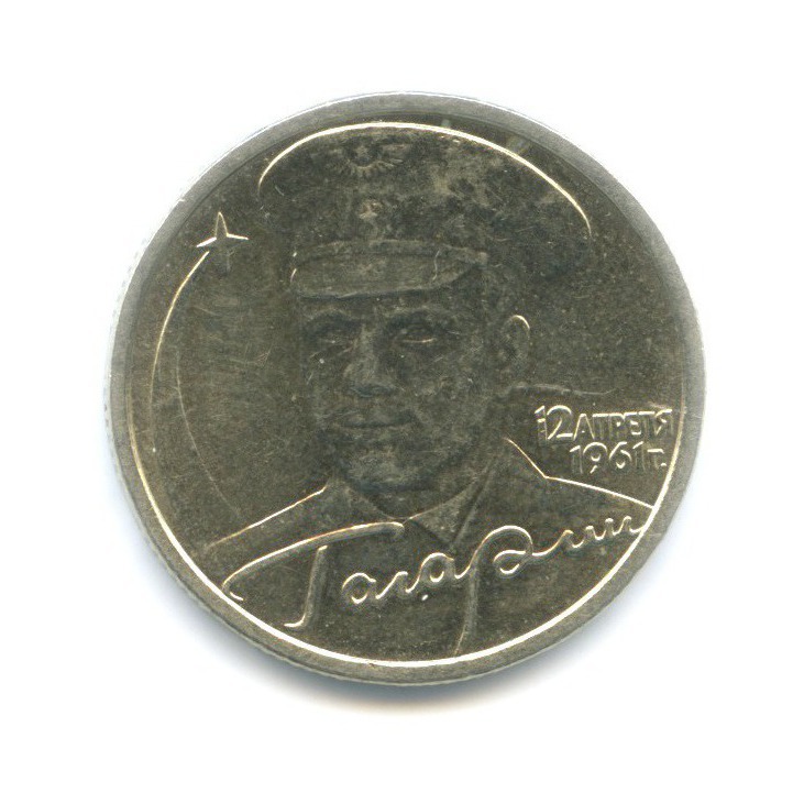 2 рубля 2001 СПМД — Юрий Гагарин