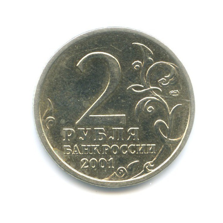 2 рубля 2001 СПМД — Юрий Гагарин