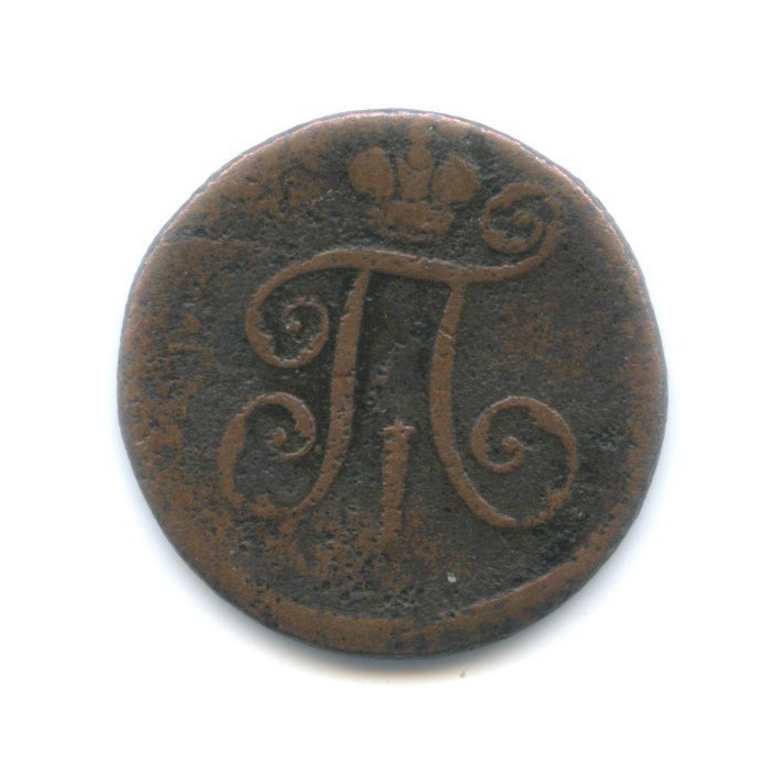 Деньга (½ копейки) 1797 ЕМ — Вензель Павла I