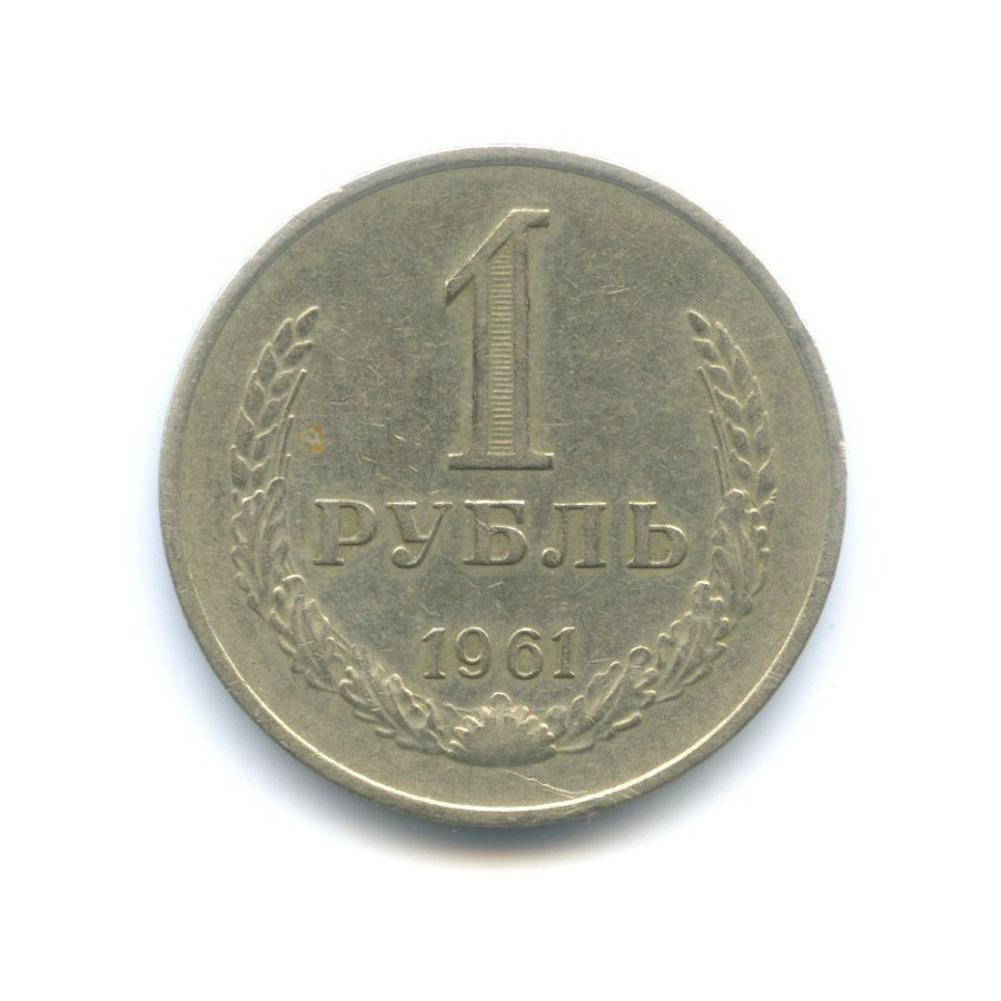 1 рубль 1961