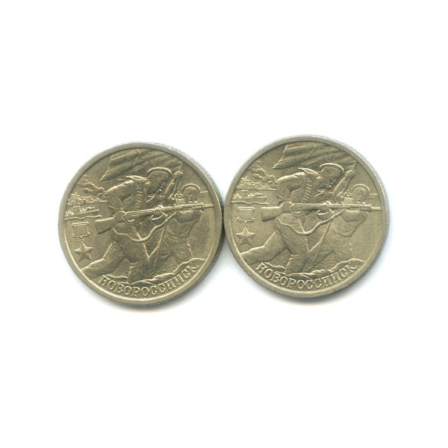 У ани 35 монет по 2 рубля. Набор 2 Рублёвых монет 55 лет победе. Монета Новороссийск 2000 2 рубля. Монета 2 рубля Новороссийск. 2 Рубля банкорассии 2000 года Новороссийск.