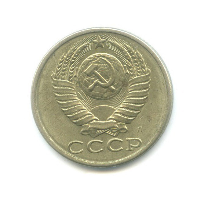15 копеек 1991 Л