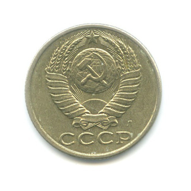 15 копеек 1991 Л