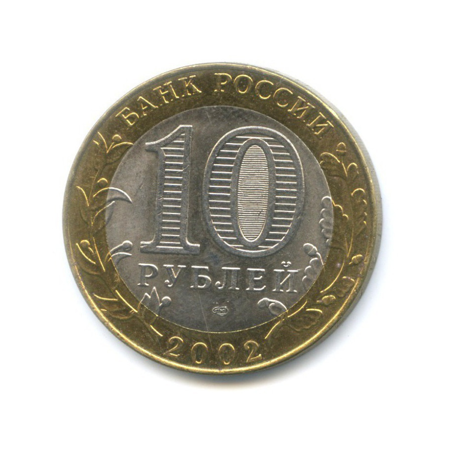 10 рублей 2002 СПМД — Древние города России. Кострома