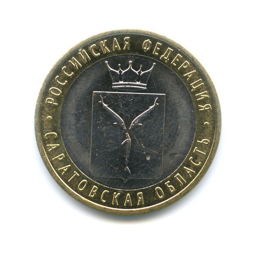 10 рублей 2014 СПМД — Российская Федерация. Саратовская область