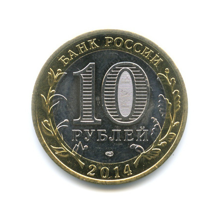 10 рублей 2014 СПМД — Российская Федерация. Саратовская область