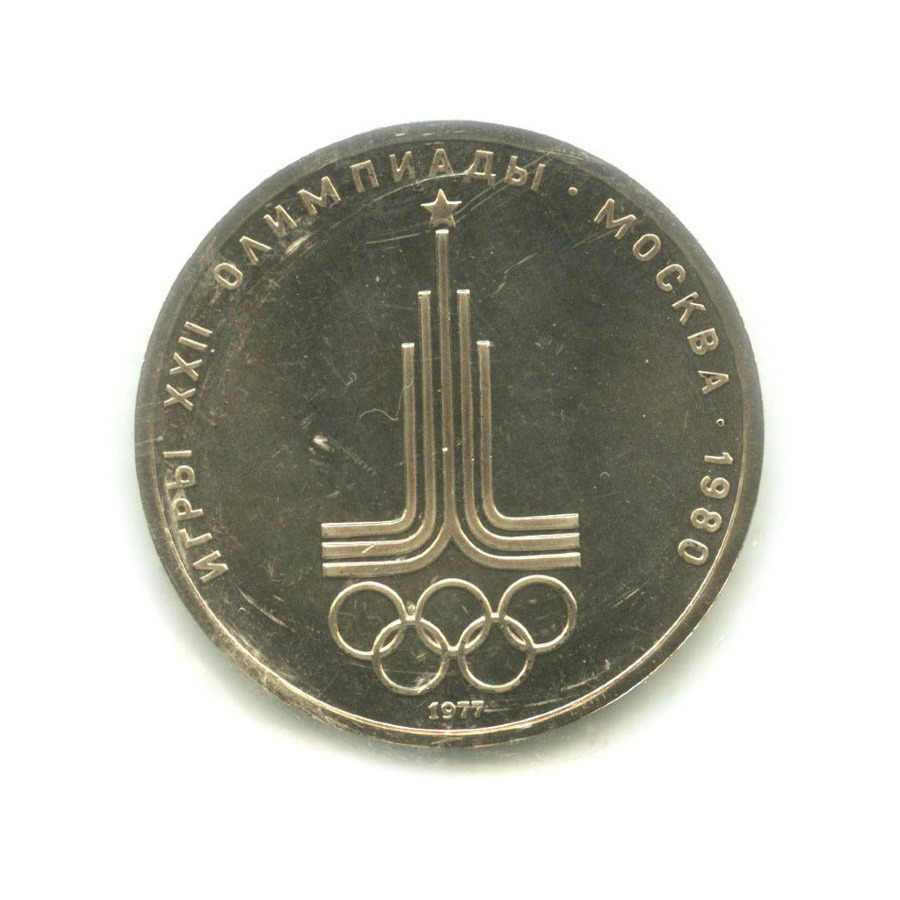 1 рубль 1977 — Игры XXII Олимпиады. Эмблема олимпиады