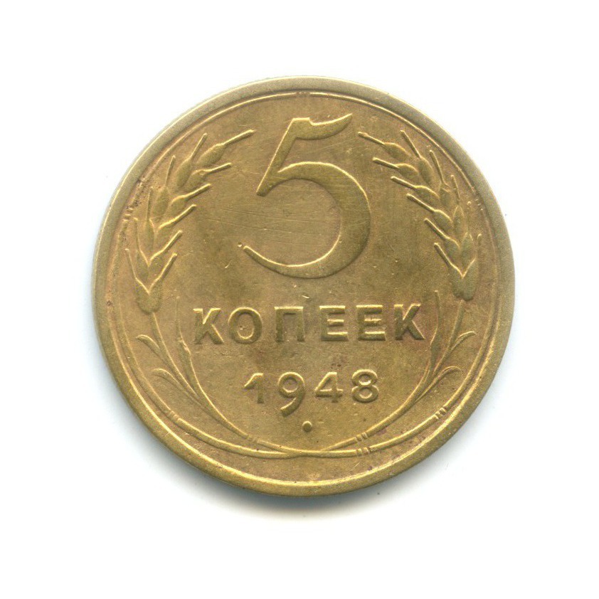 5 копеек 1948 — Венок 16 лент