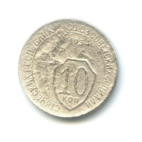 10 копеек 1934 — Со щитом