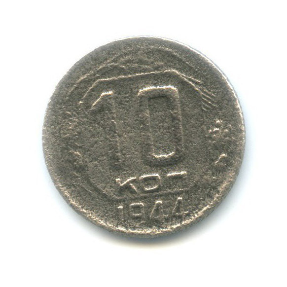10 копеек 1944 — Венок 11 лент