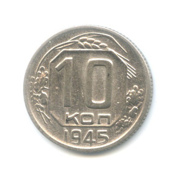 10 копеек 1945 — Венок 11 лент