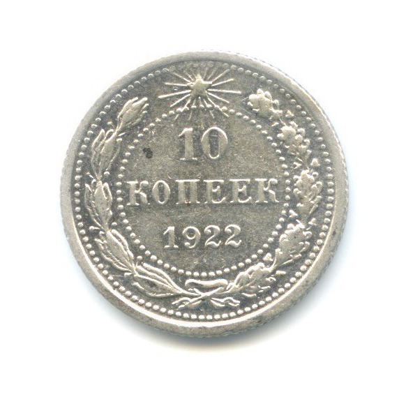 10 копеек 1922