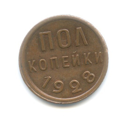 ½ копейки 1928