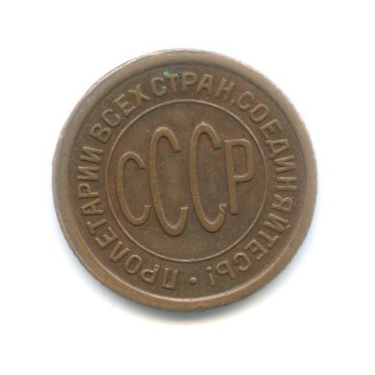½ копейки 1928