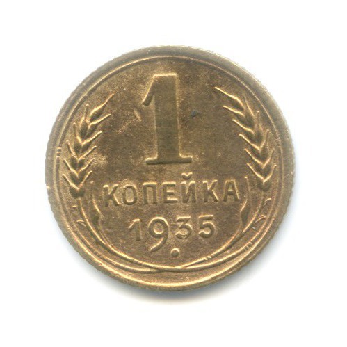 1 копейка 1935 — Без круговой надписи. Венок 7 лент