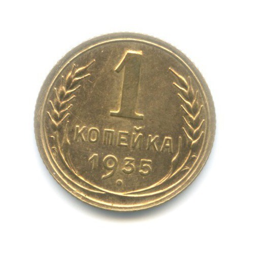 1 копейка 1935 — Без круговой надписи. Венок 7 лент