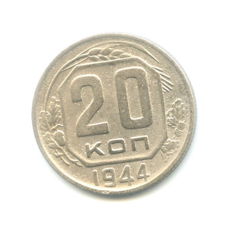 20 копеек 1944 — Венок 11 лент