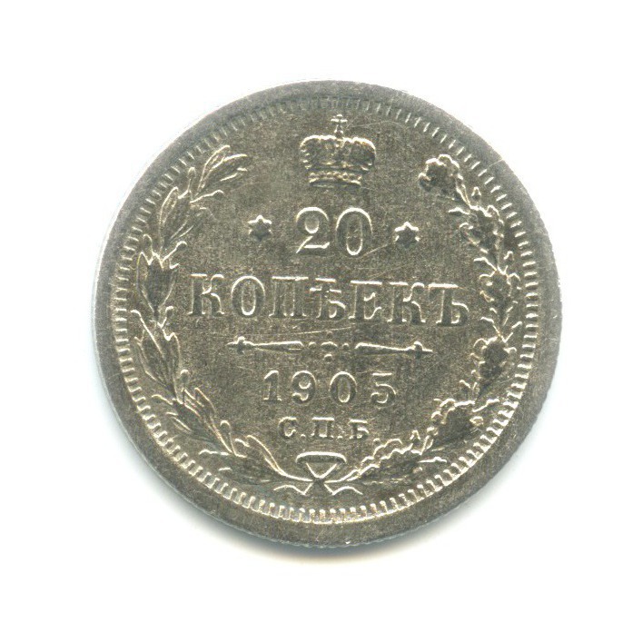 20 копеек 1905 СПБ АР — Орел 4 типа