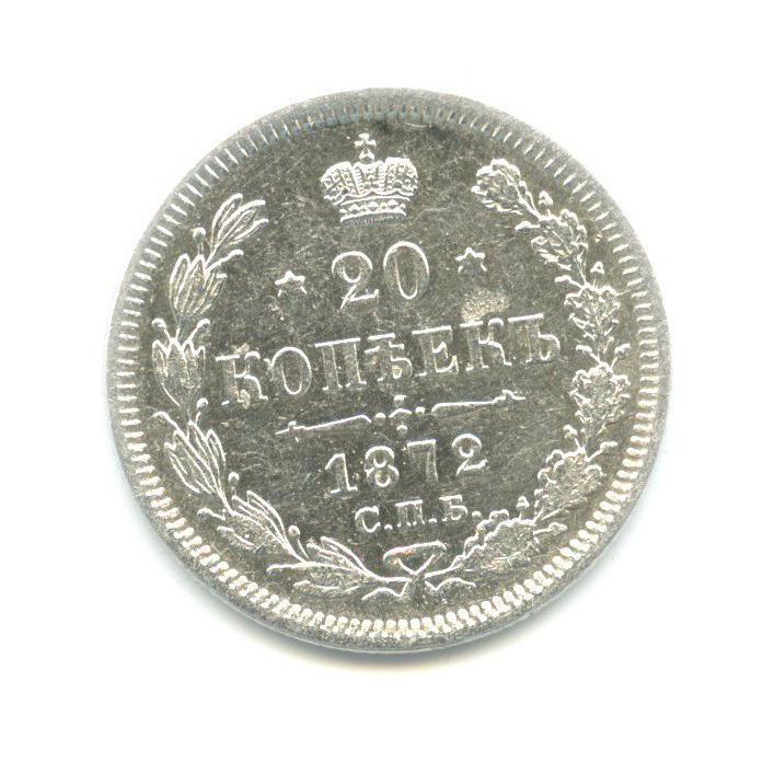 20 копеек 1872 СПБ НI — Орел 3 типа