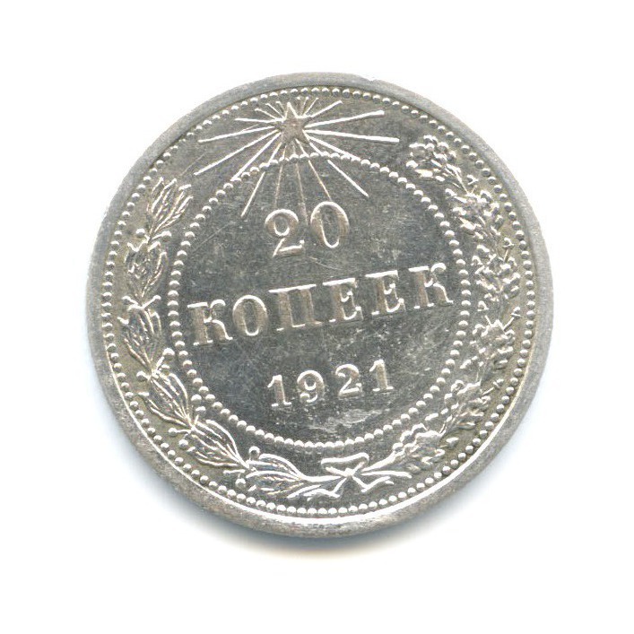 20 копеек 1921
