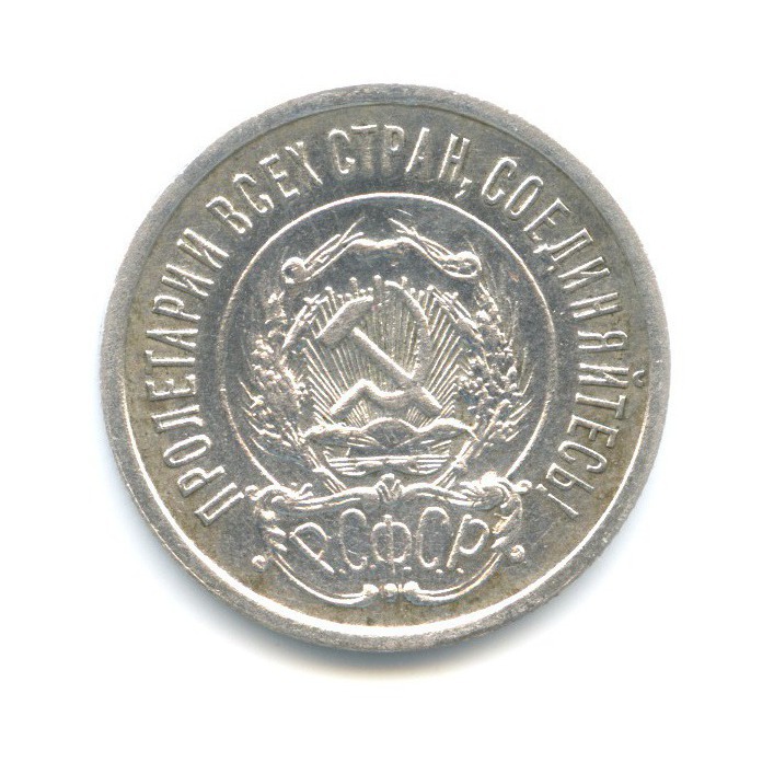 20 копеек 1921