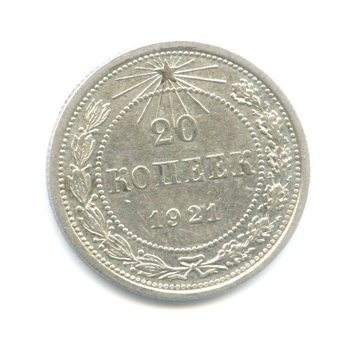 20 копеек 1921