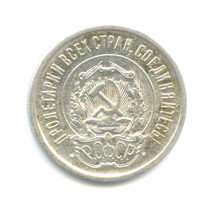 20 копеек 1921
