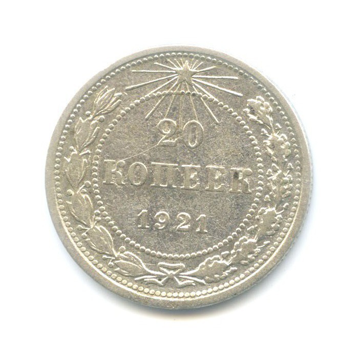 20 копеек 1921