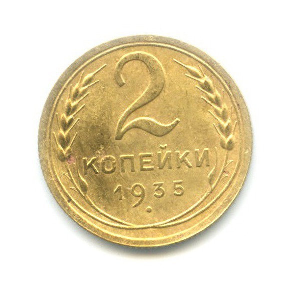 2 копейки 1935 — Венок 7 лент без круговой надписи