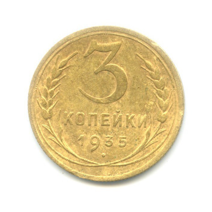 3 копейки 1935 Б — Венок 7 лент. Без круговой надписи