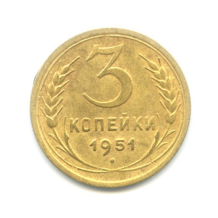 3 копейки 1951 — Венок 16 лент