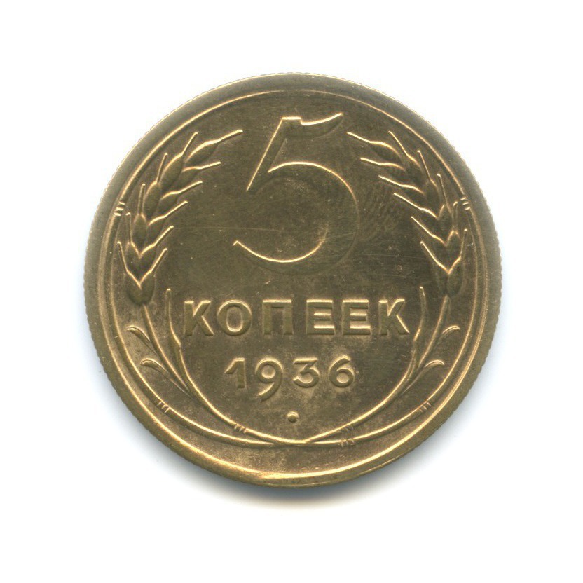 5 копеек 1936 — Венок 7 лент. Без круговой надписи