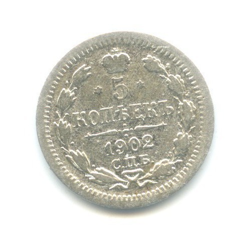 5 копеек 1902 СПБ АР — Орел 3 типа