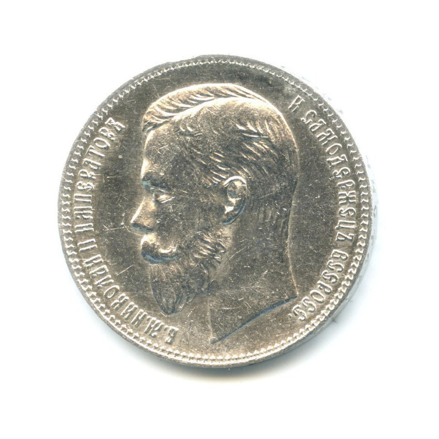 1 рубль 1901 ФЗ — Портрет Николая II