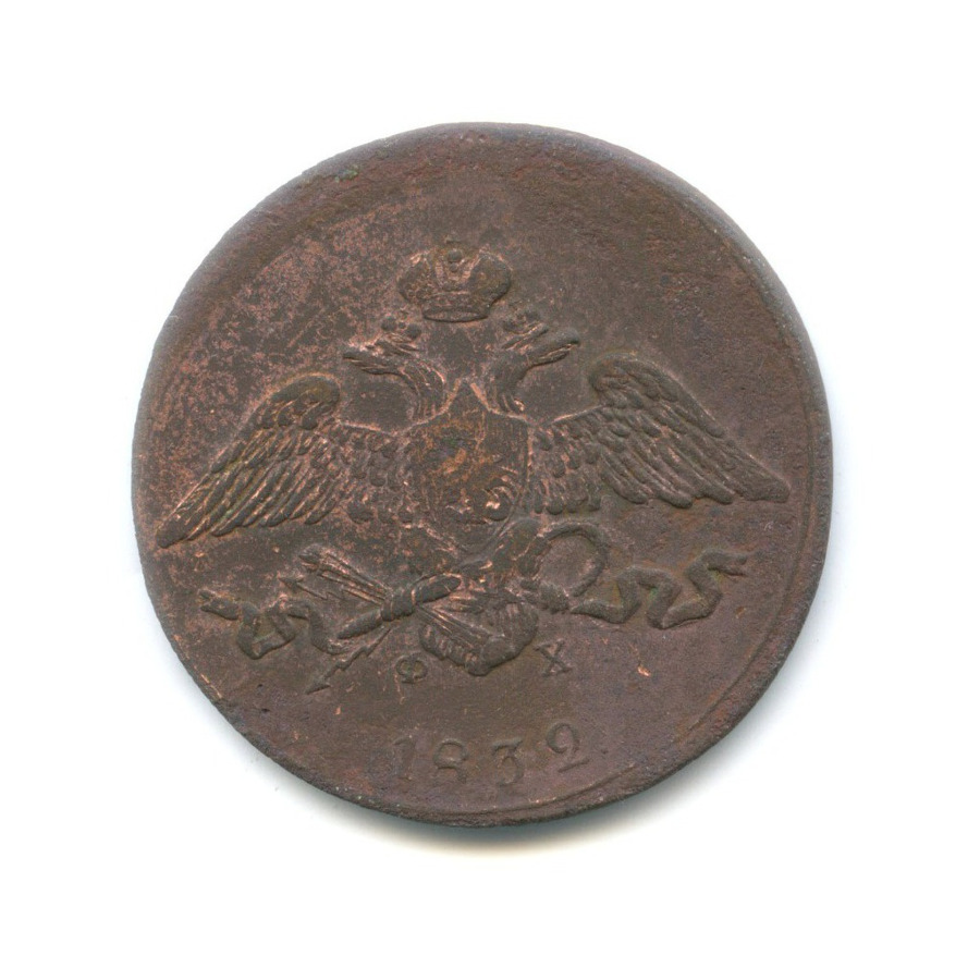 5 копеек 1832 ЕМ ФХ — Орел парящий в облаках (Масонский орел)