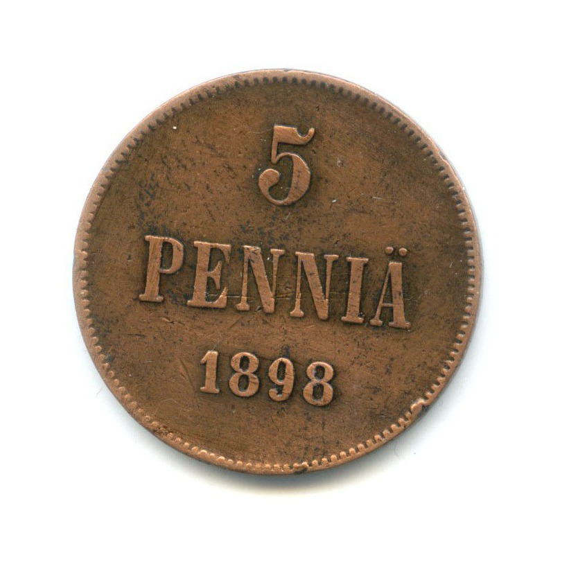 5 пенни 1898 — Для Финляндии. Вензель Николая II