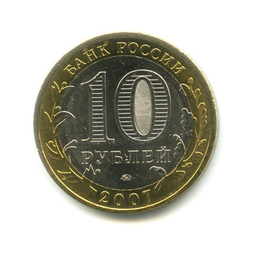 10 рублей 2007 ММД — Древние города России. Вологда