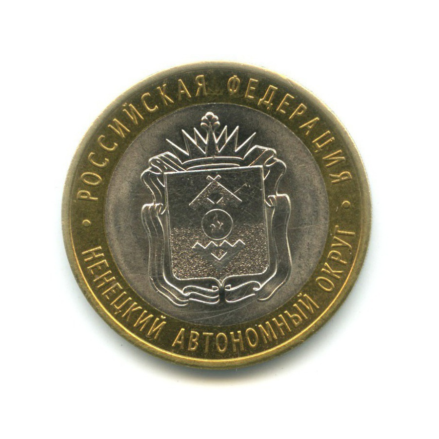 10 рублей 2010 СПМД — Российская Федерация. Ненецкий автономный округ