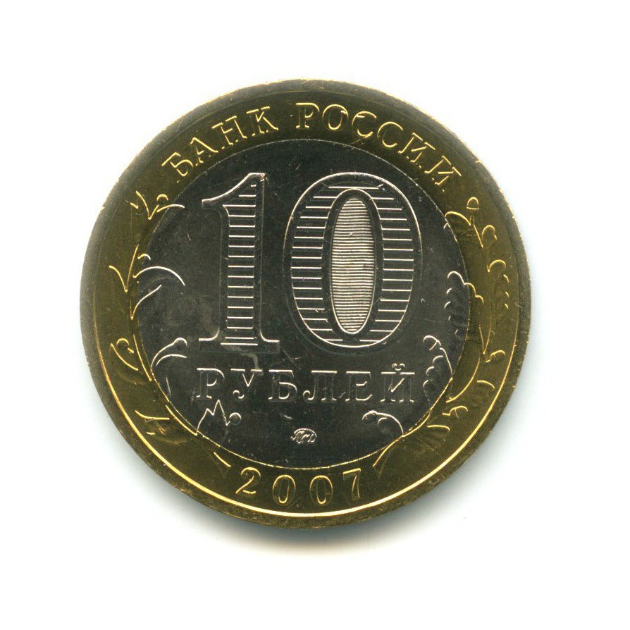 10 рублей 2007 ММД — Древние города России. Великий Устюг
