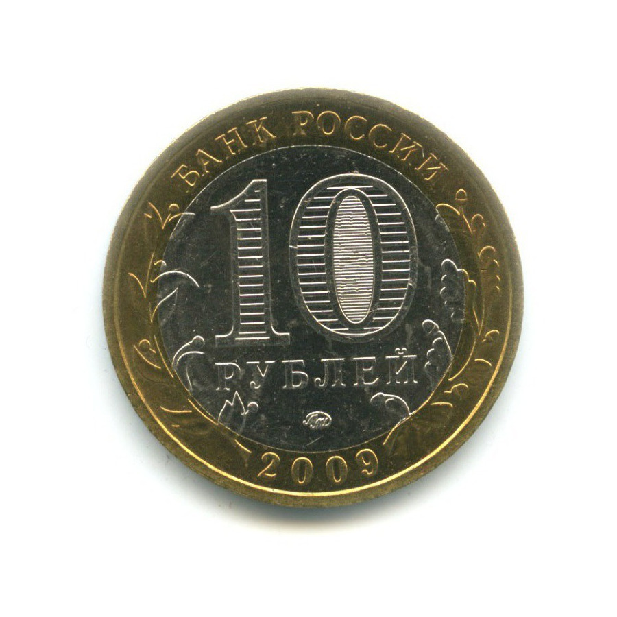 10 рублей 2009 ММД — Древние города России. Галич