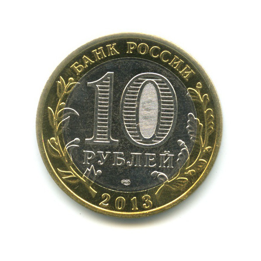 10 рублей 2013 СПМД — Российская Федерация - Республика Дагестан