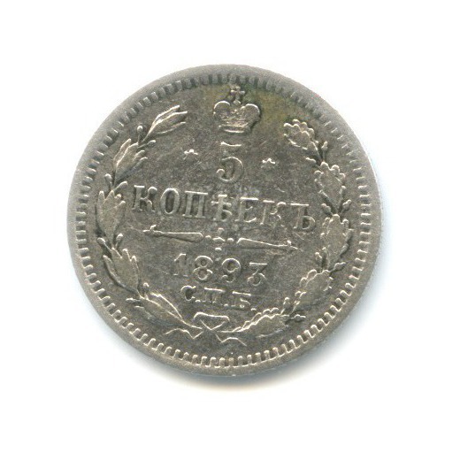 5 копеек 1893 СПБ АГ — Орел 3 типа