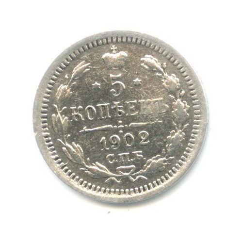 5 копеек 1902 СПБ АР — Орел 3 типа