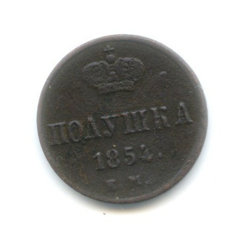 Полушка (¼ копейки) 1854 ЕМ — Вензель Николая I